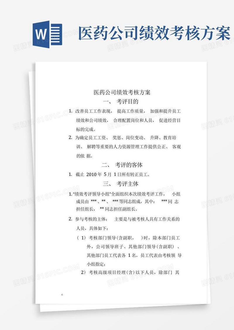 医药公司绩效考核方案_完整版