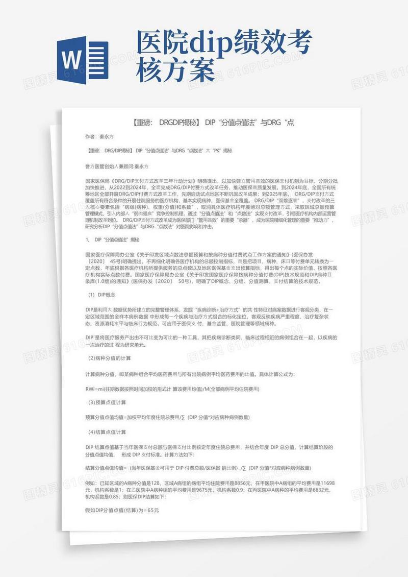 【重磅：DRGDIP揭秘】DIP“分值点值法”与DRG“点