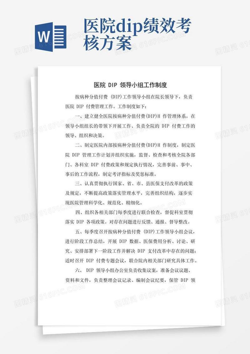 医院DIP领导小组工作制度