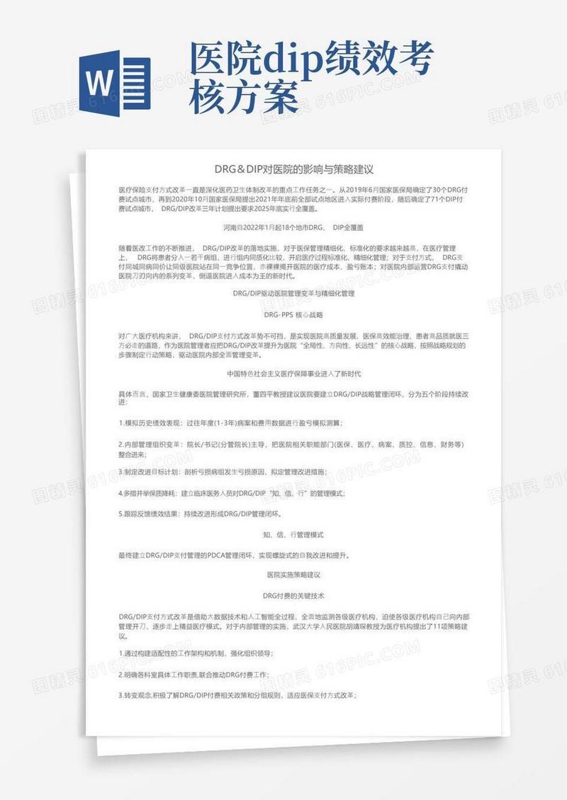 DRG＆DIP对医院的影响与策略建议