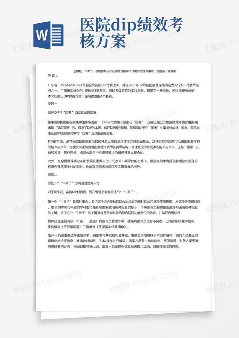 【聚焦】DIP下，医院要如何在获得合理医保支付的同时提升患者、医院员工满意度