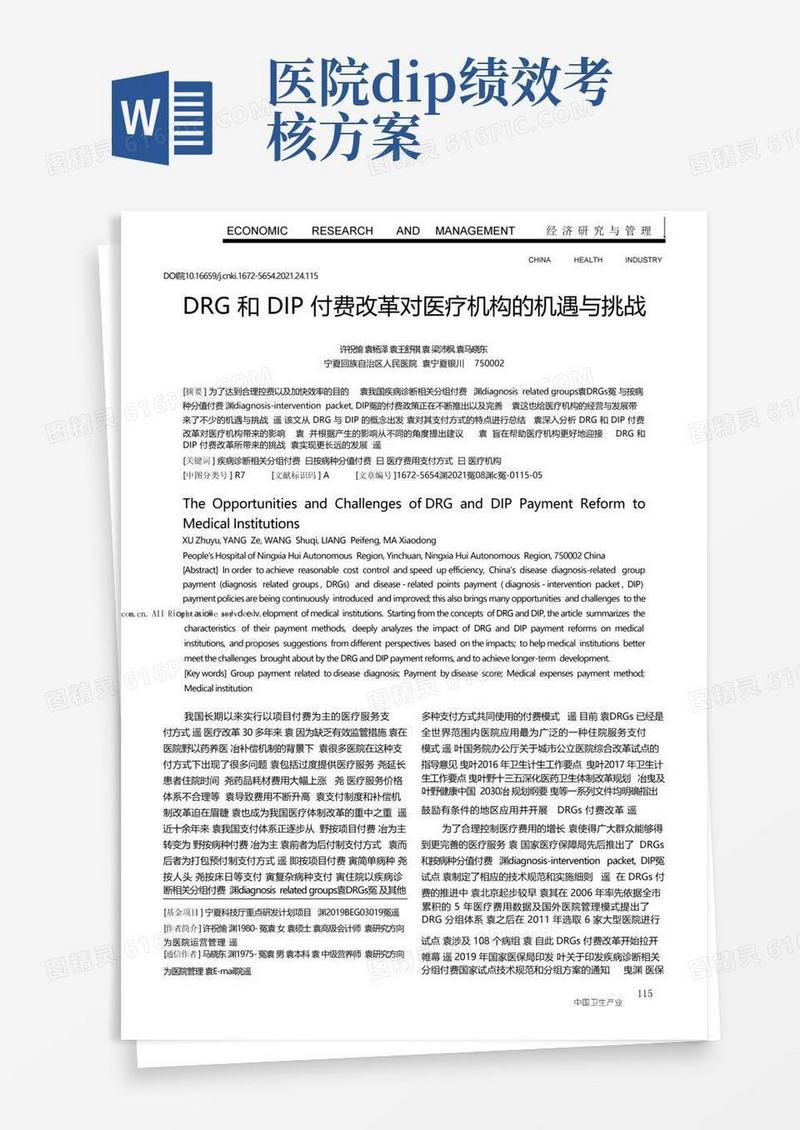 DRG和DIP付费改革对医疗机构的机遇与挑战