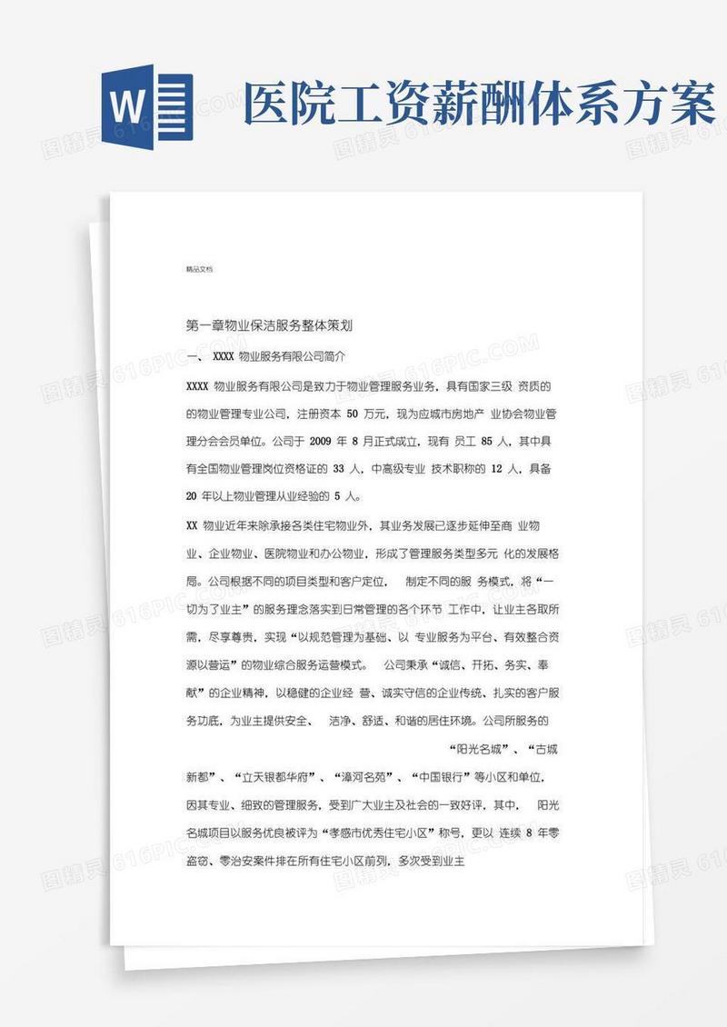 医院物业保洁服务方案