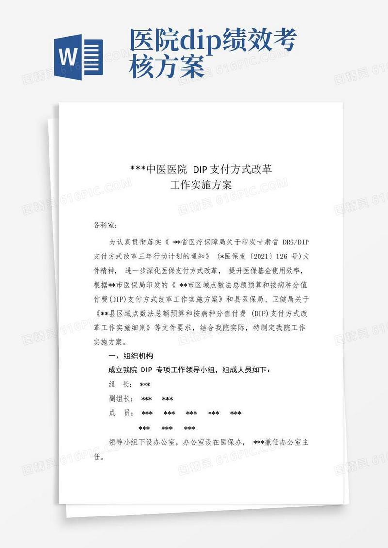 医院DIP支付方式改革工作实施方案