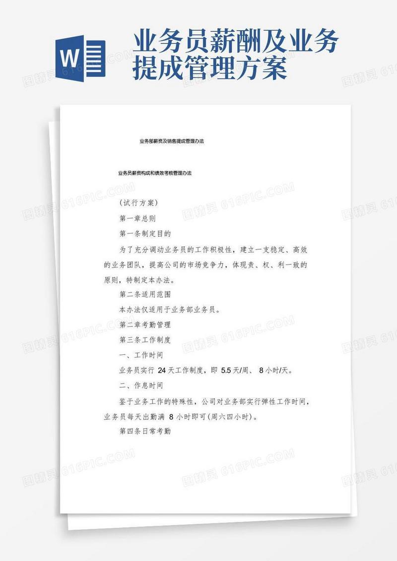 业务部薪资及销售提成管理办法