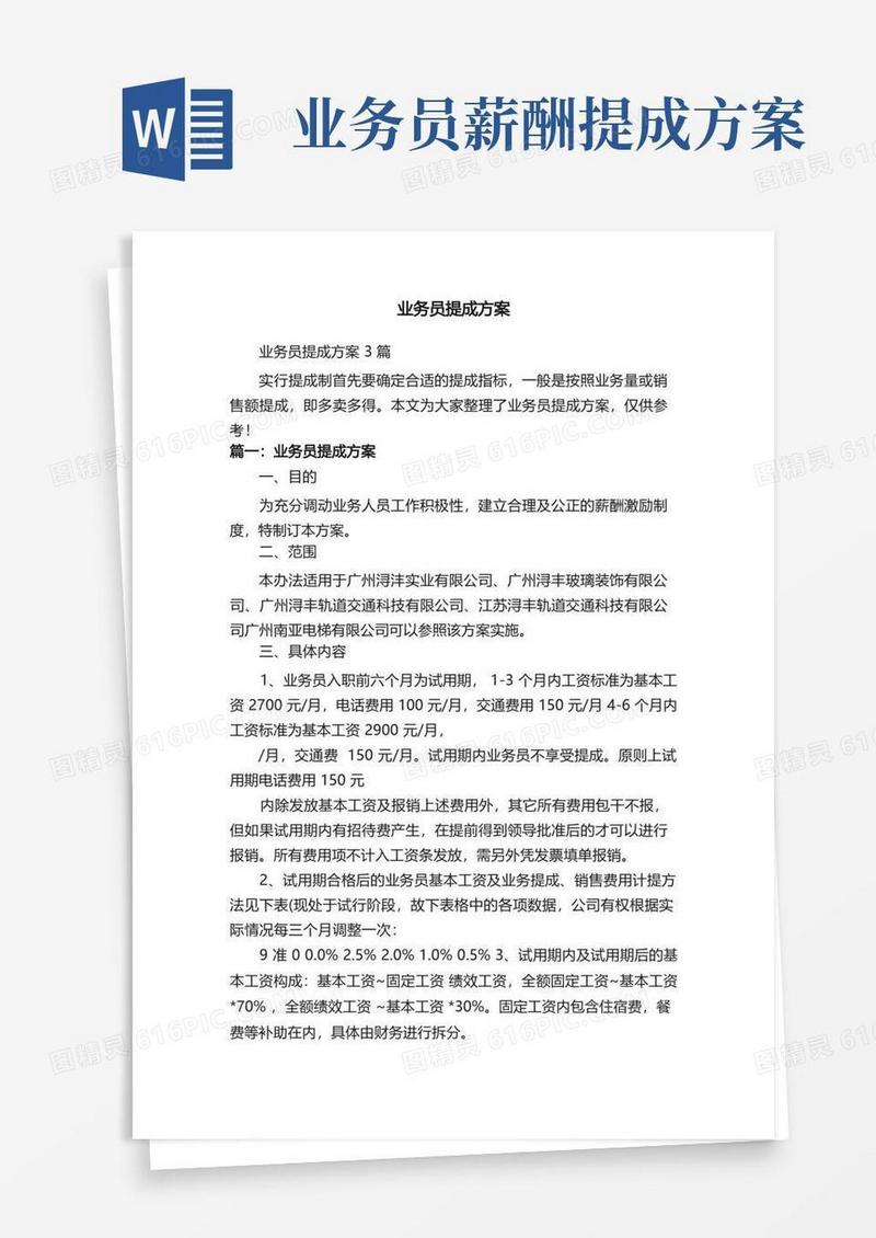 业务员提成方案3篇