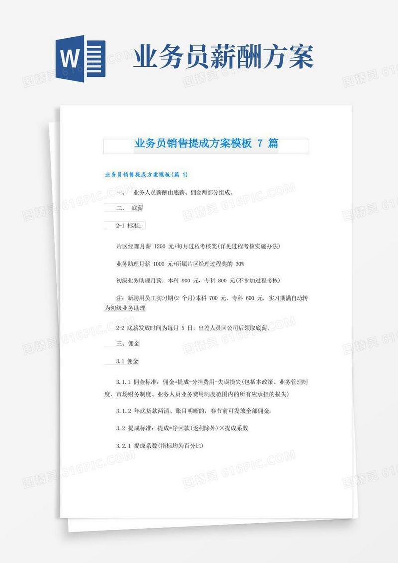 业务员销售提成方案模板7篇