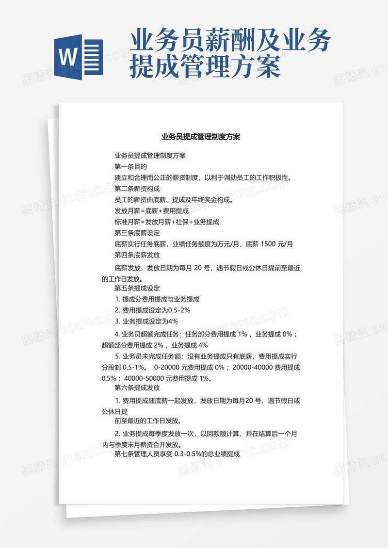 业务员提成管理制度方案