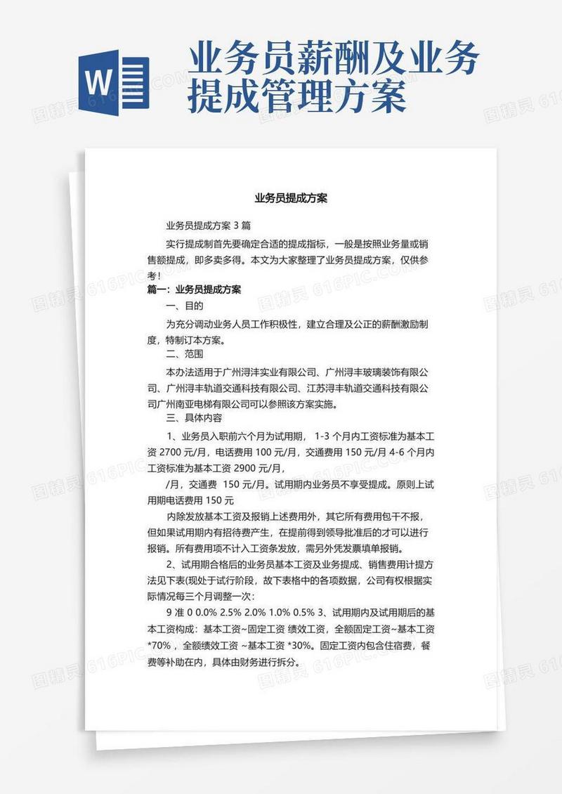 业务员提成方案3篇