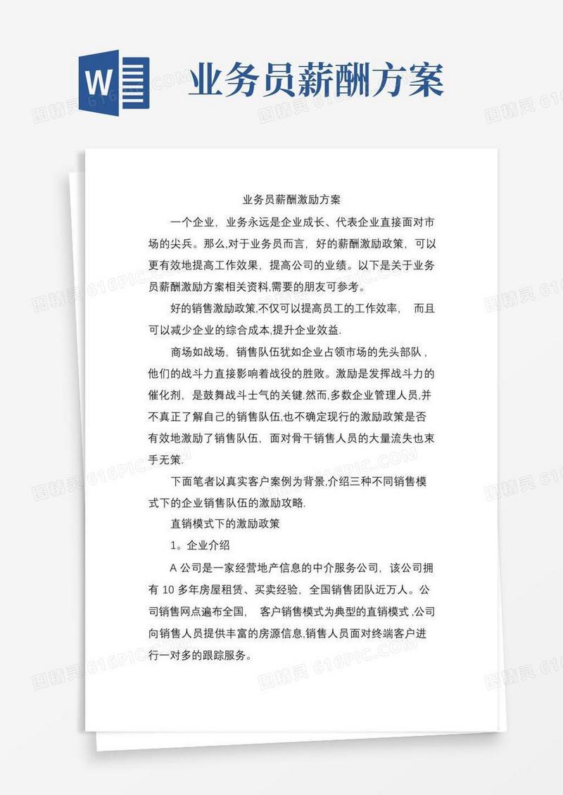 业务员薪酬激励方案