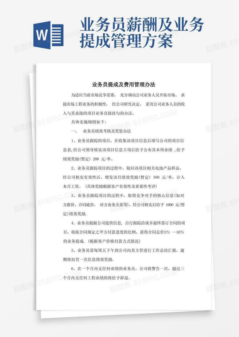 业务员提成及费用管理办法