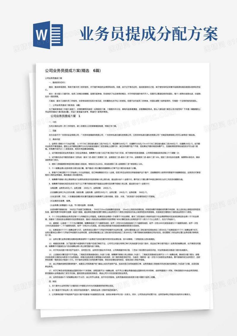 公司业务员提成方案（精选6篇）