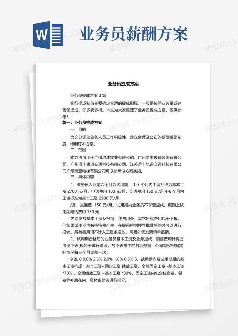 业务员提成方案3篇
