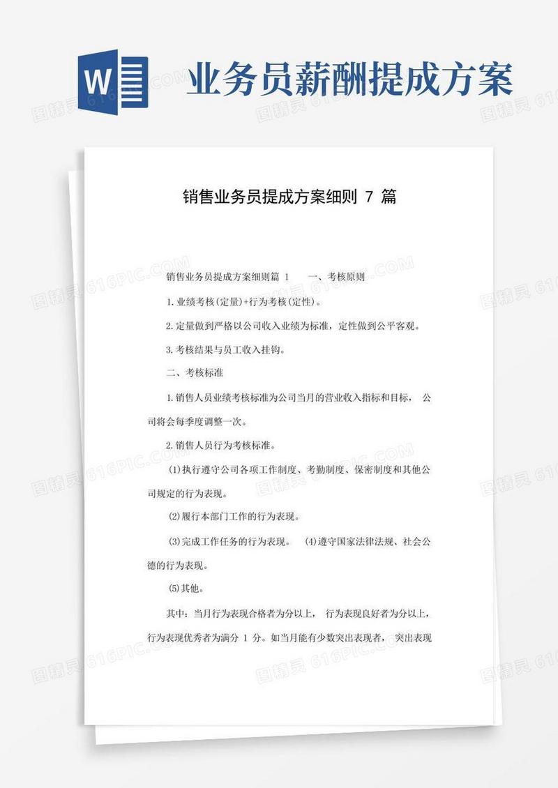 销售业务员提成方案细则7篇