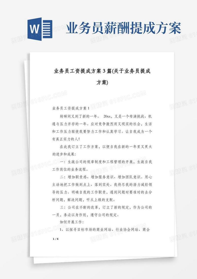 业务员工资提成方案3篇(关于业务员提成方案)