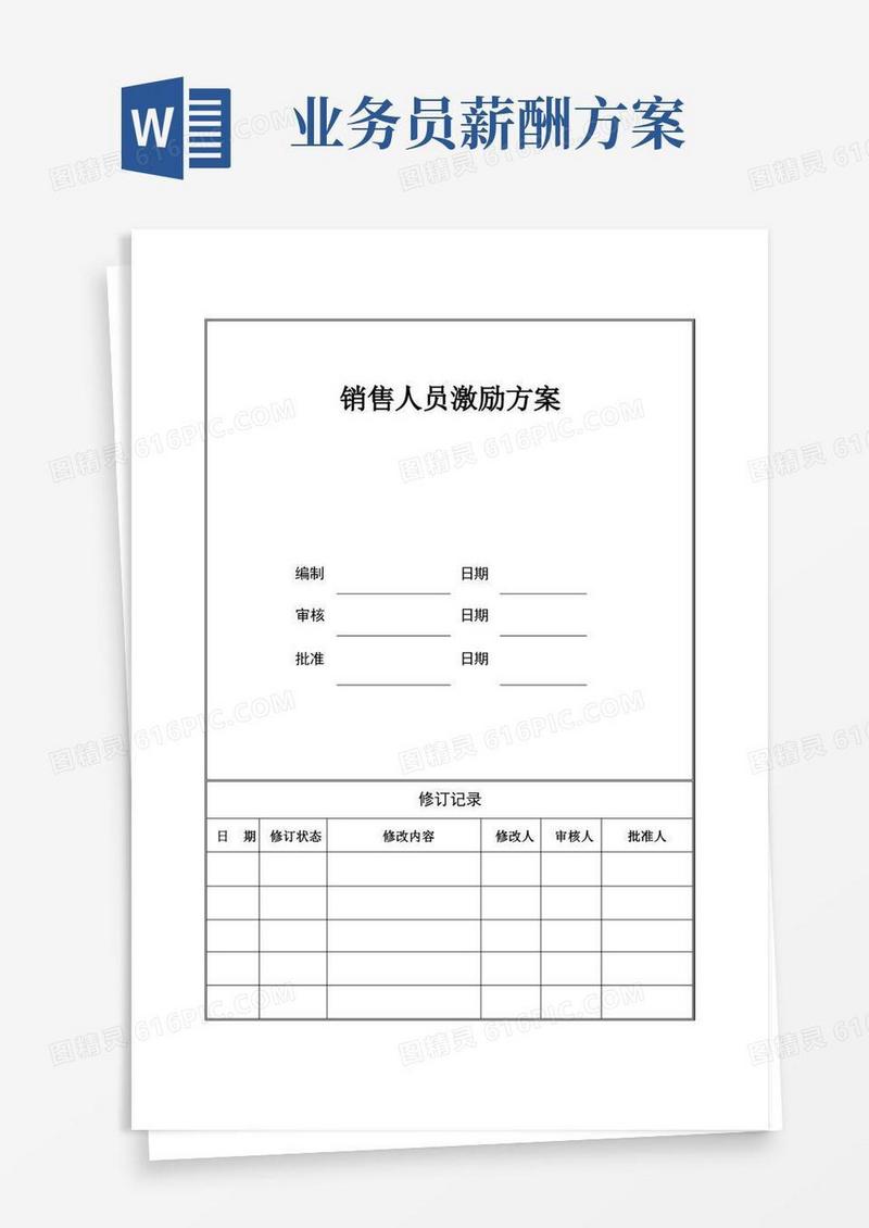 销售人员薪酬激励方案