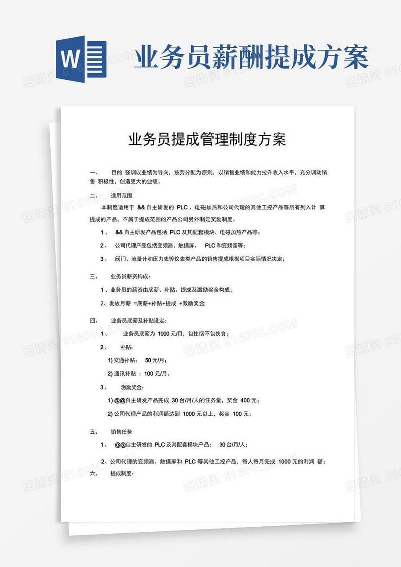 业务员提成管理制度方案