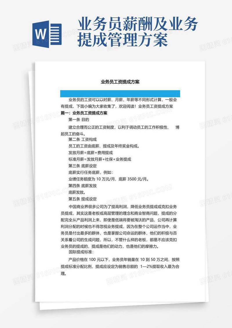 业务员工资提成方案