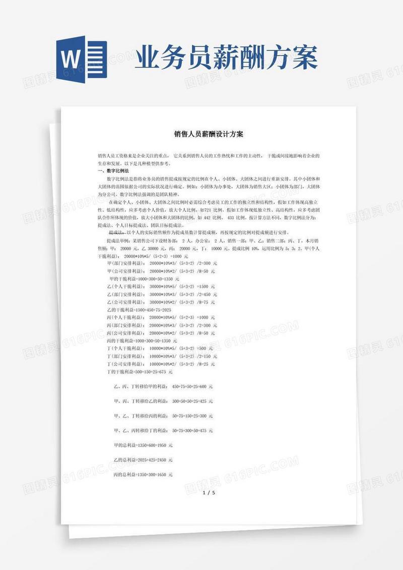 销售人员薪酬设计方案