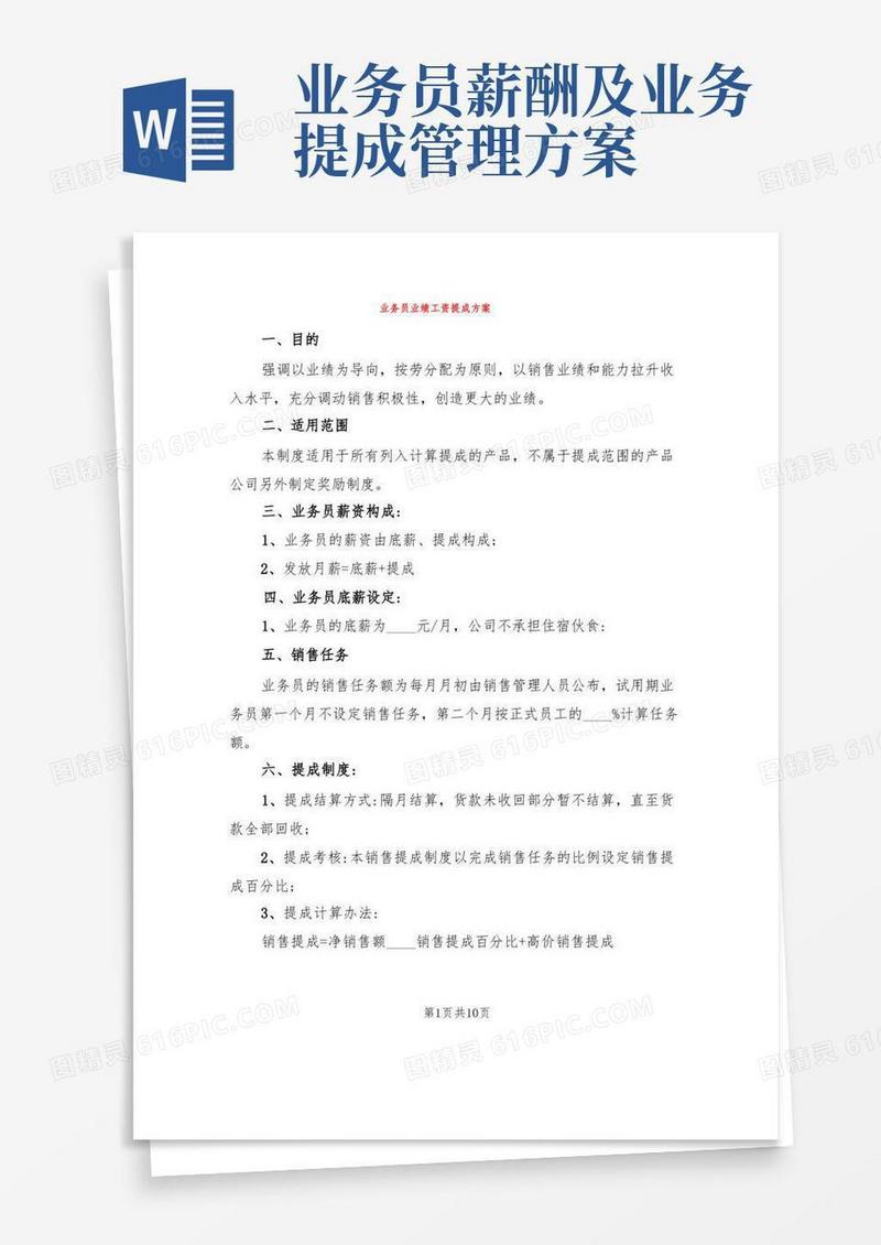 业务员业绩工资提成方案(3篇)