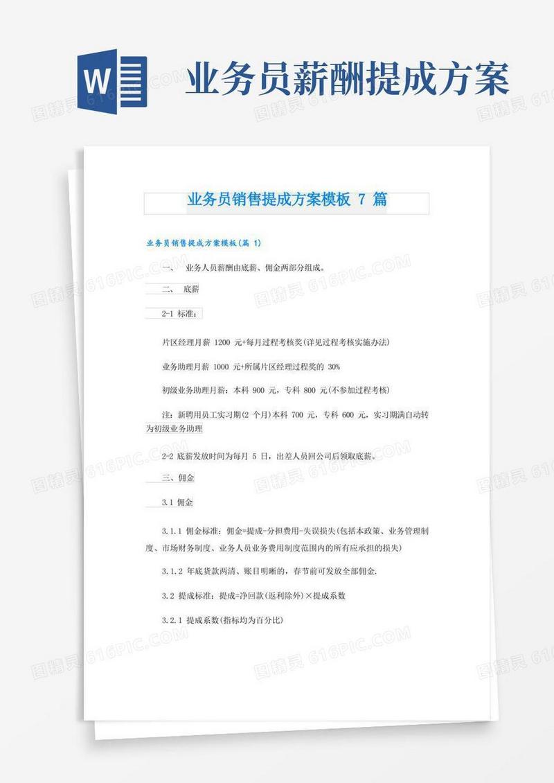 业务员销售提成方案模板7篇