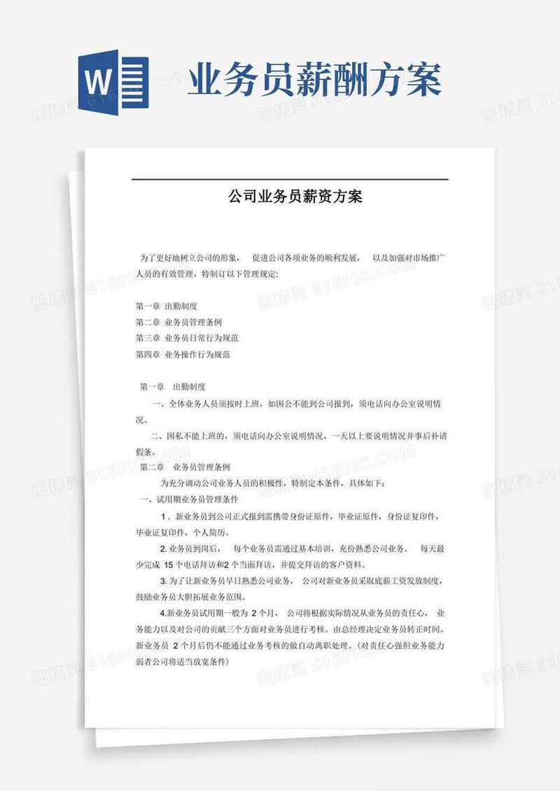 公司业务员薪资方案