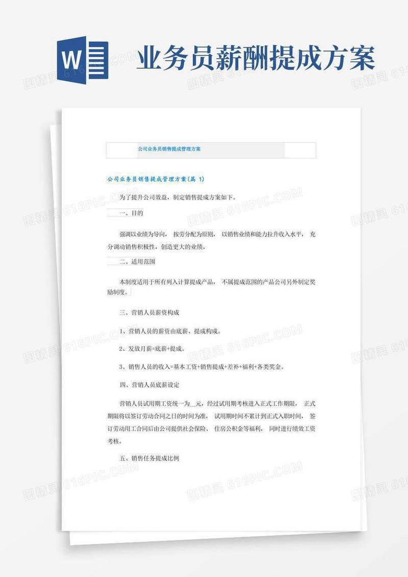 公司业务员销售提成管理方案