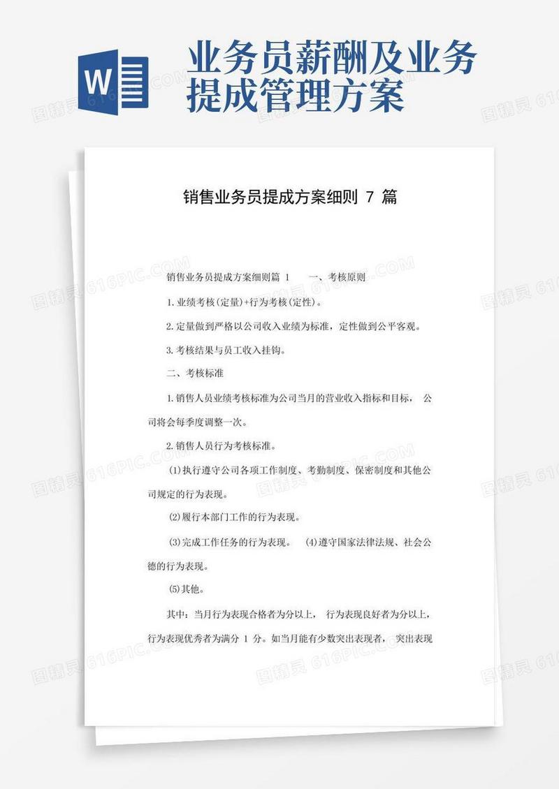 销售业务员提成方案细则7篇
