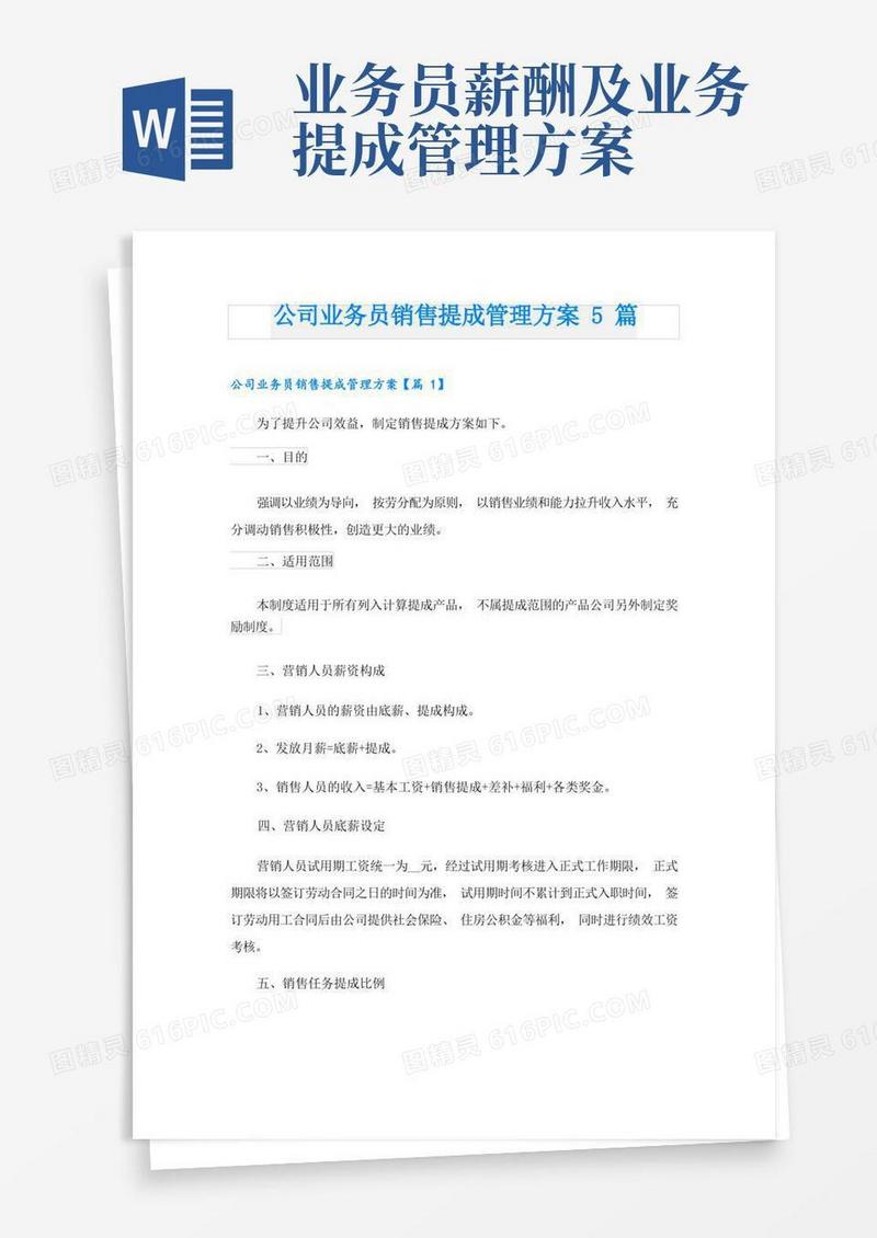 公司业务员销售提成管理方案5篇