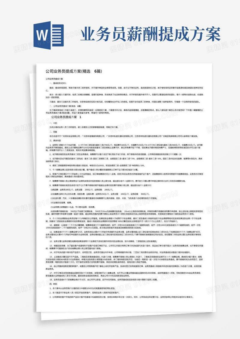 公司业务员提成方案（精选6篇）