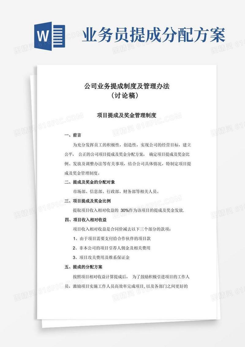 公司业务提成制度及管理办法