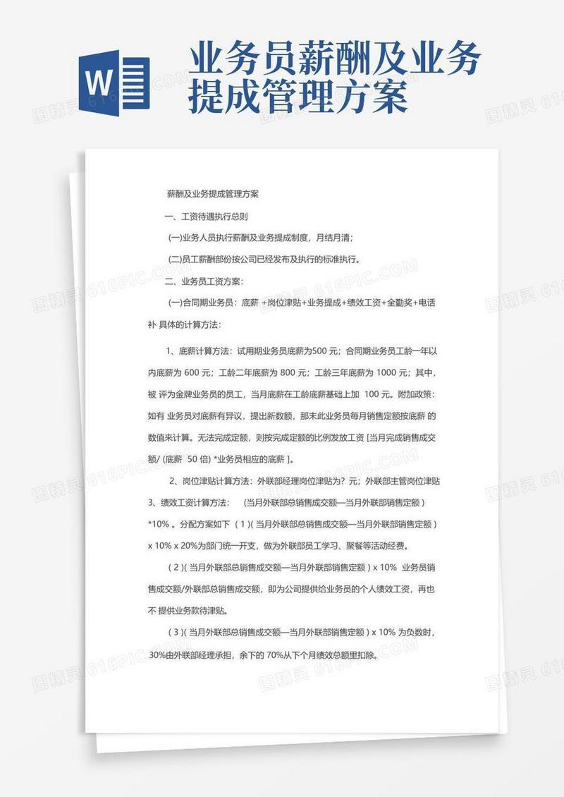 薪酬及业务提成管理方案