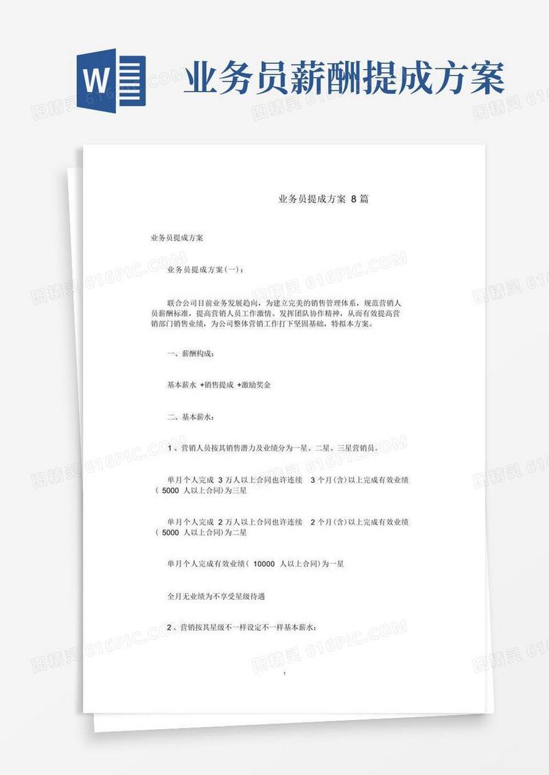 业务员提成方案8篇