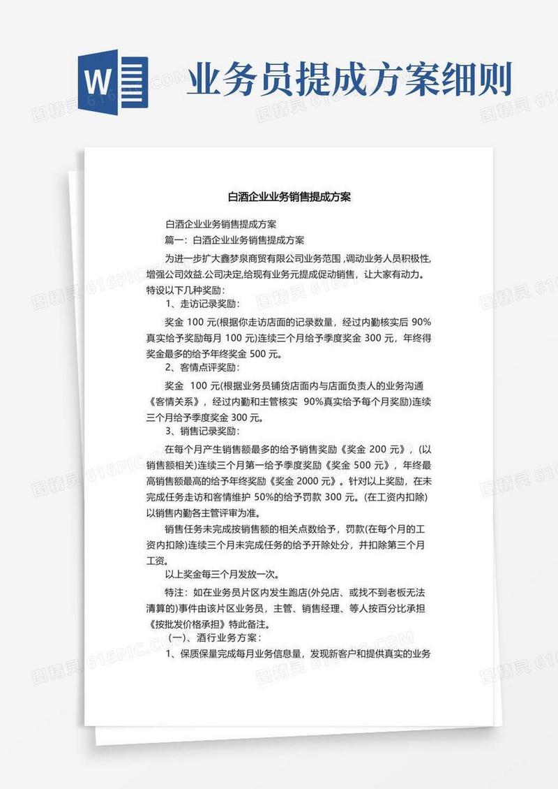 白酒企业业务销售提成方案