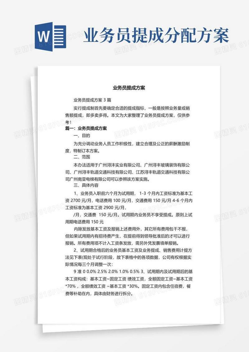 业务员提成方案3篇
