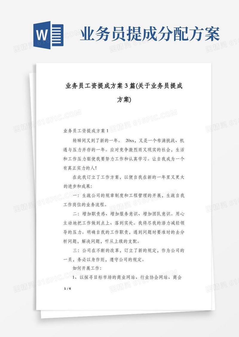 业务员工资提成方案3篇(关于业务员提成方案)
