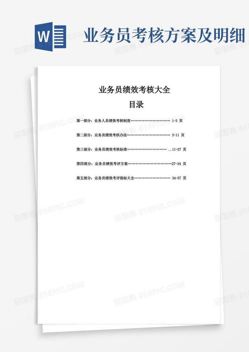业务员绩效考核大全