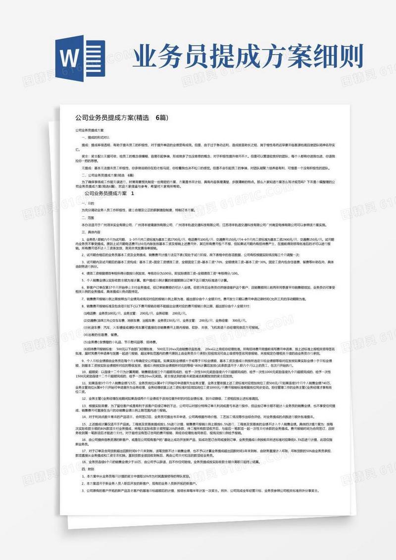 公司业务员提成方案（精选6篇）