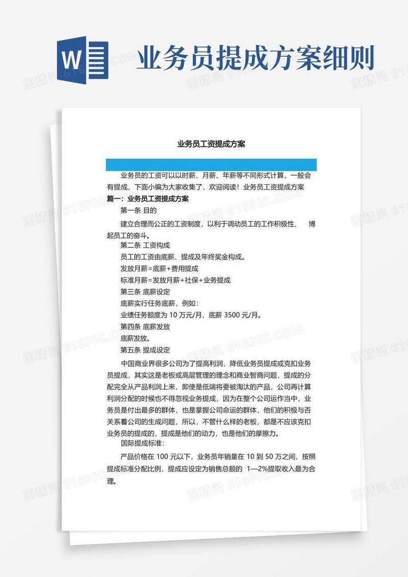 业务员工资提成方案