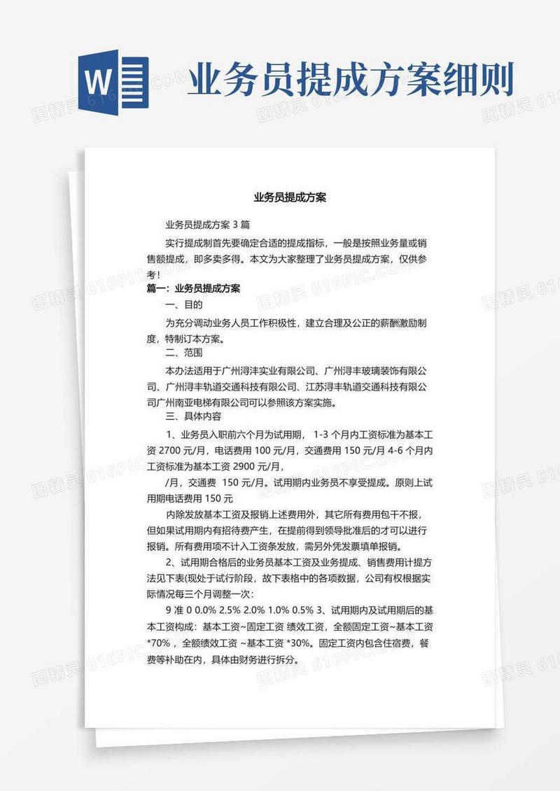 业务员提成方案3篇