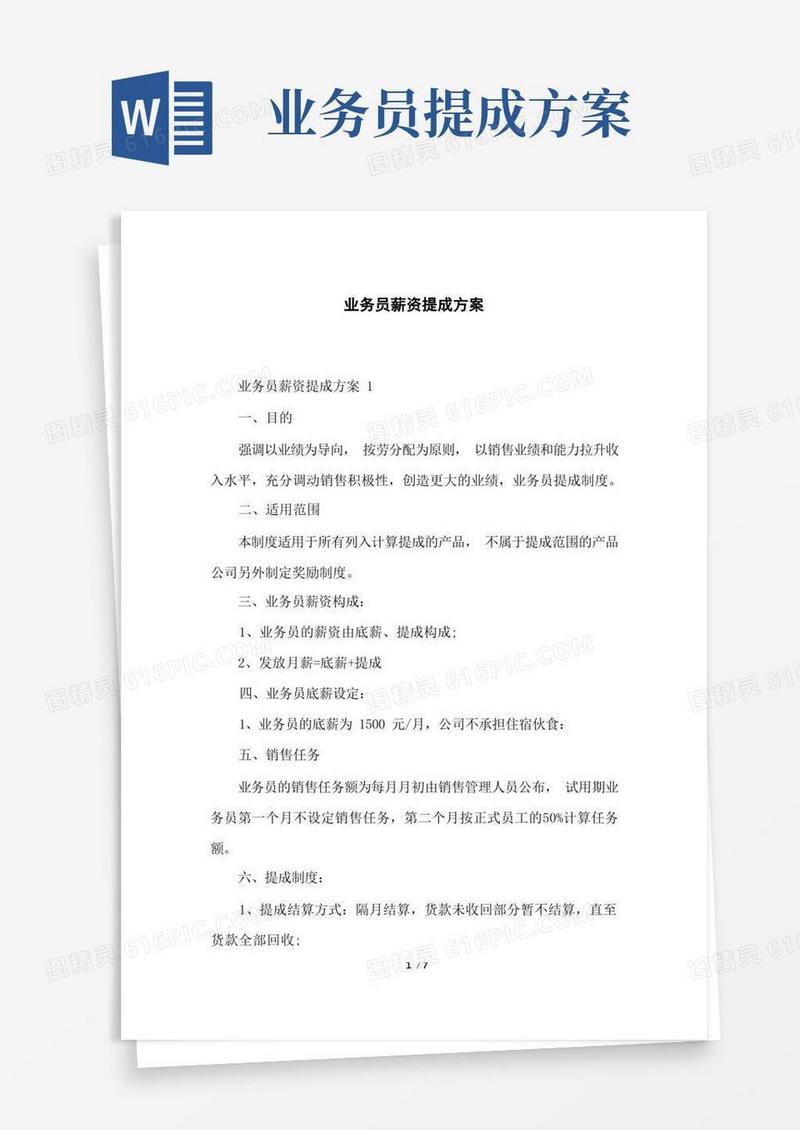 业务员薪资提成方案