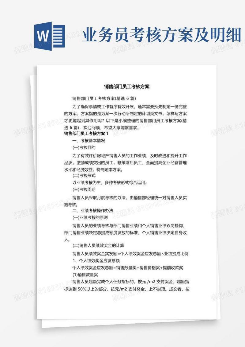 销售部门员工考核方案（精选6篇）
