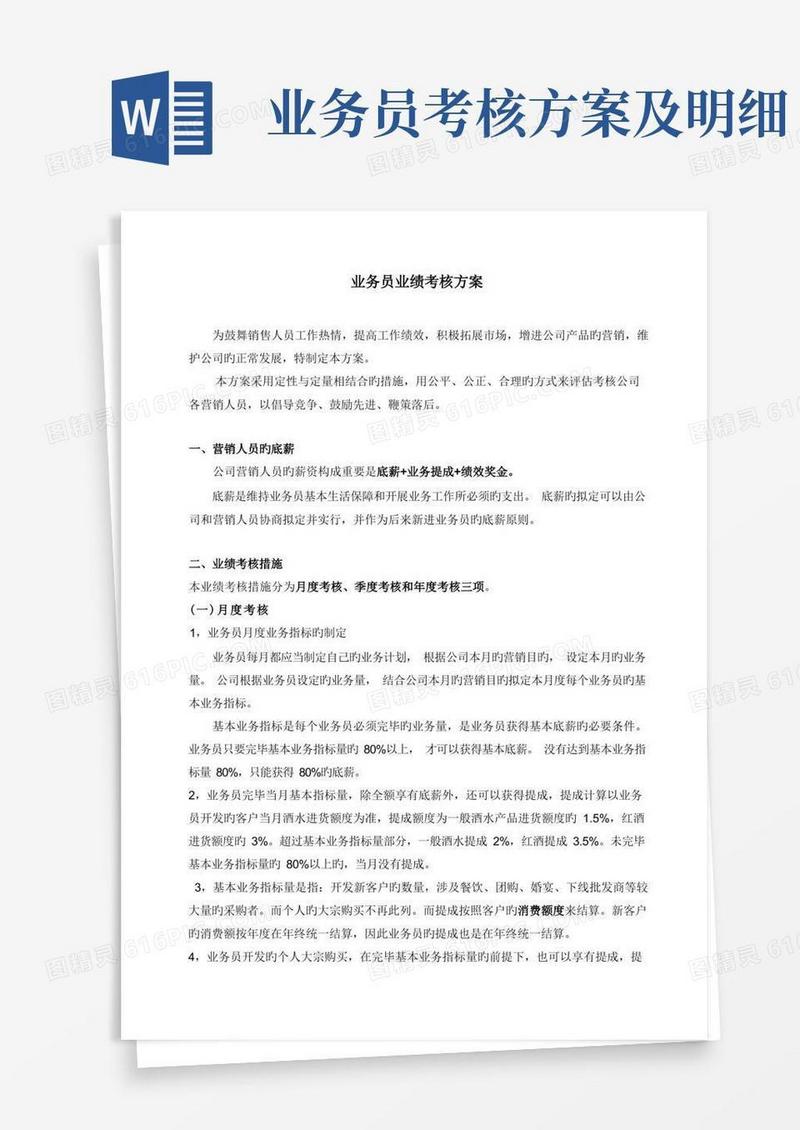 业务员业绩考核方案