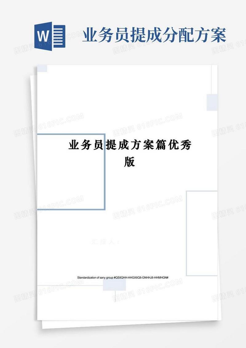 业务员提成方案篇优秀版