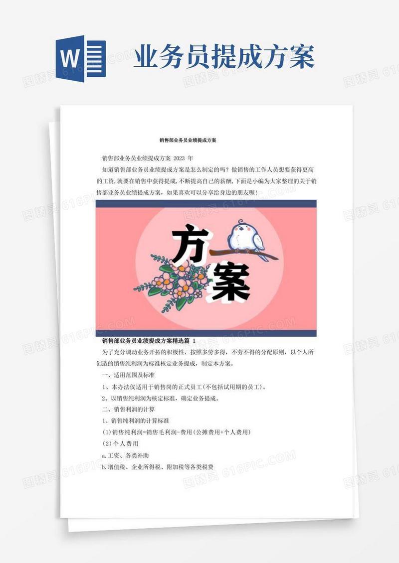 销售部业务员业绩提成方案