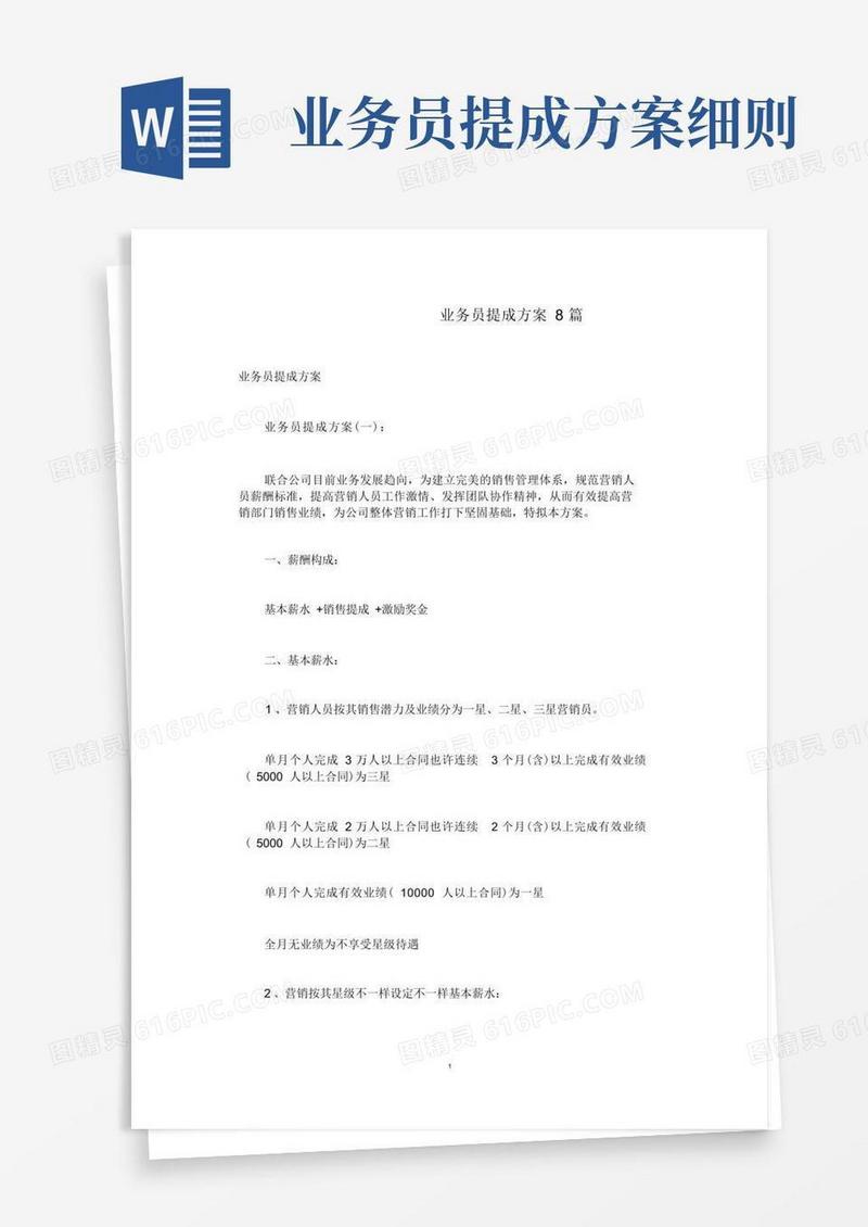 业务员提成方案8篇