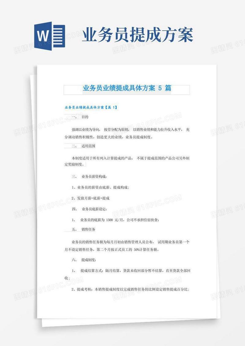 业务员业绩提成具体方案5篇