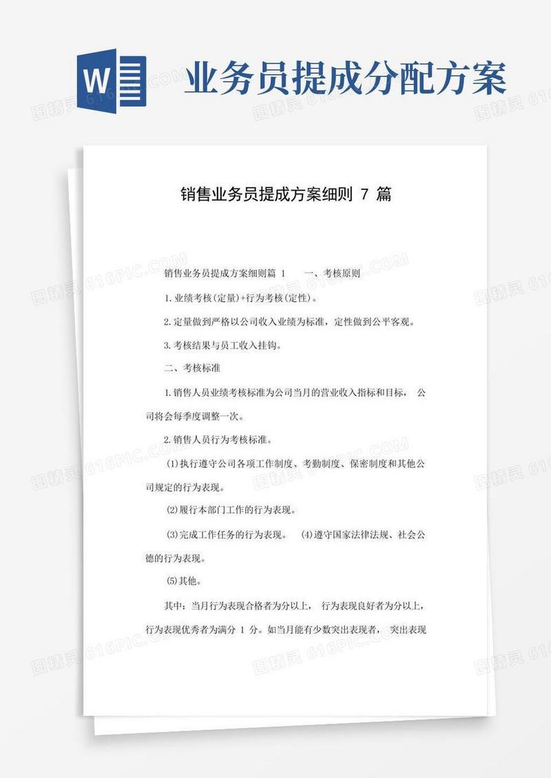 销售业务员提成方案细则7篇