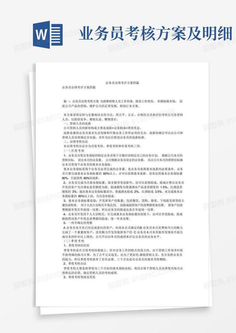 业务员业绩考评方案四篇