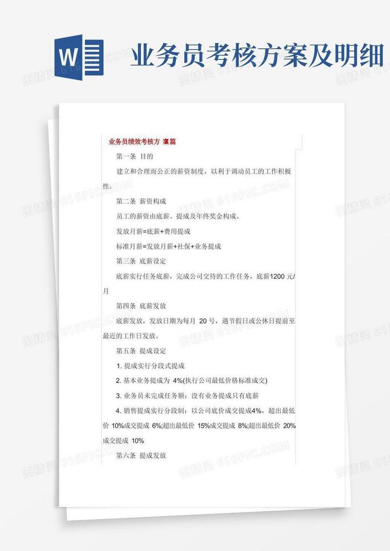 业务员绩效考核方案3篇